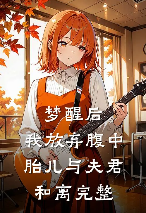 梦醒后，我放弃腹中胎儿与夫君和离完整