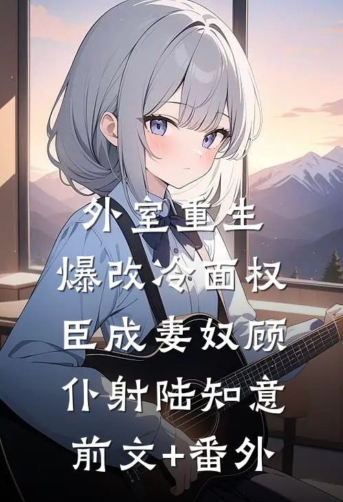 云散缘尽终陌路无错版