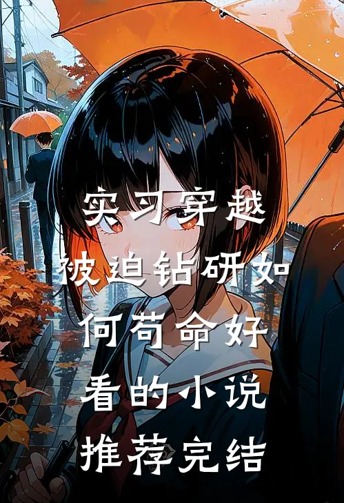 实习穿越，被迫钻研如何苟命好看的小说推荐完结