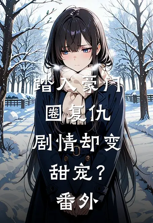 踏入豪门圈复仇，剧情却变甜宠？番外