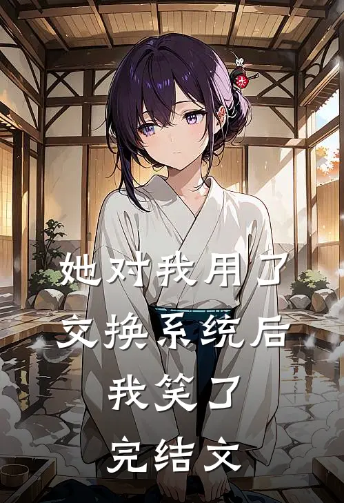 她对我用了交换系统后，我笑了完结文