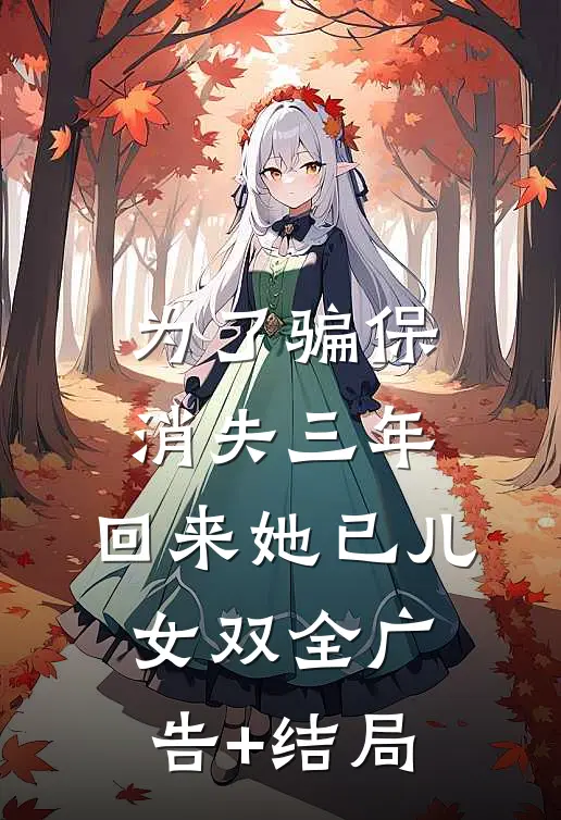 为了骗保消失三年，回来她已儿女双全广告+结局