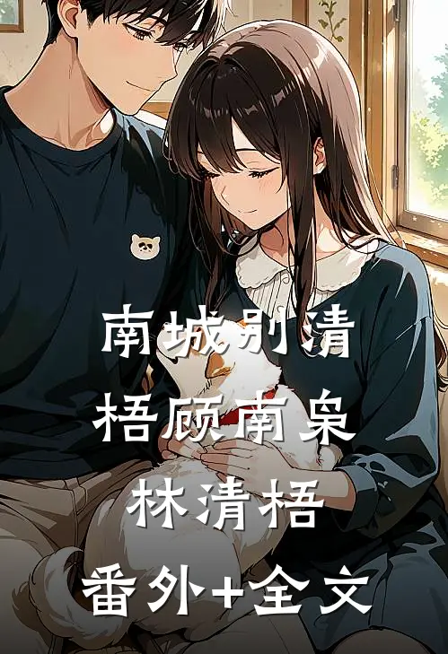 南城别清梧顾南枭林清梧:(番外)+(全文)