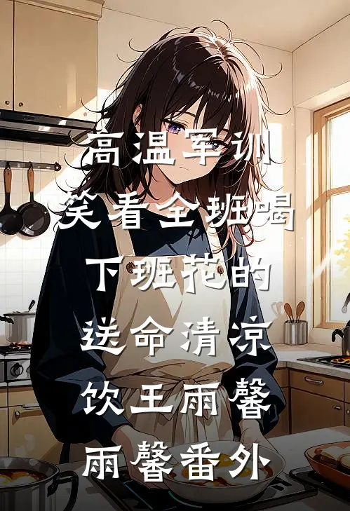 白日焰火照孤影后续+全文