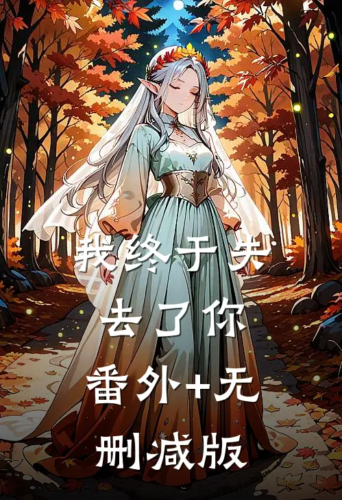 我终于失去了你:番外+无删减版