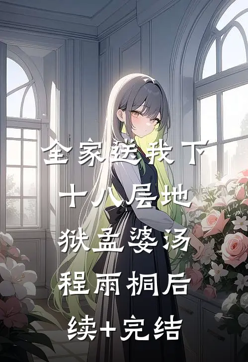 全家送我下十八层地狱孟婆汤程雨桐后续+完结