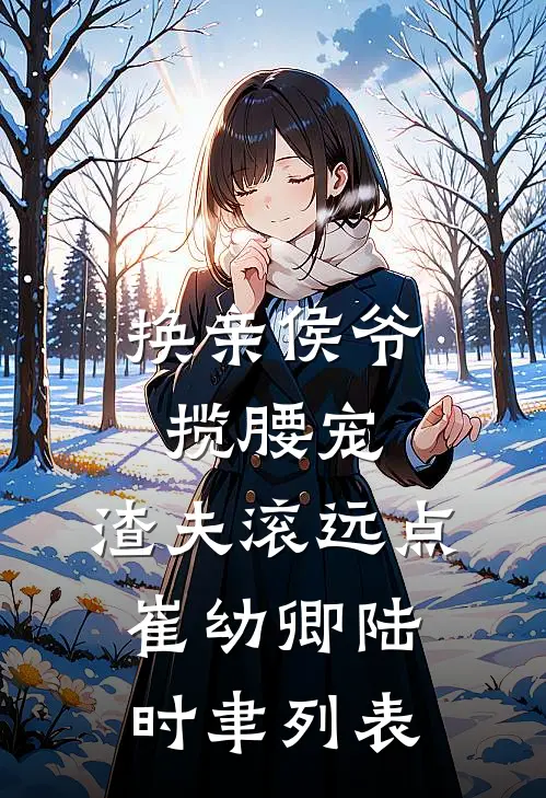 晚风寄信，余生不候已完结