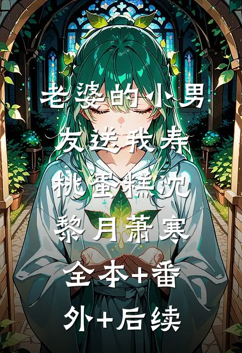 老婆的小男友送我寿桃蛋糕沈黎月萧寒:全本+番外+后续