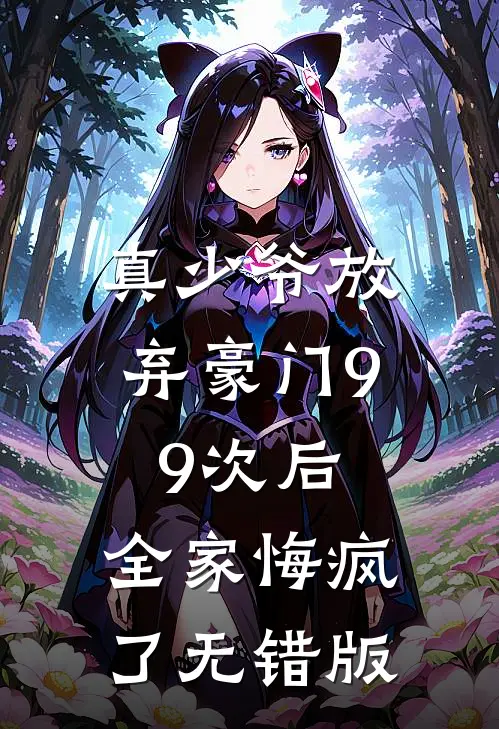 真少爷放弃豪门99次后，全家悔疯了无错版