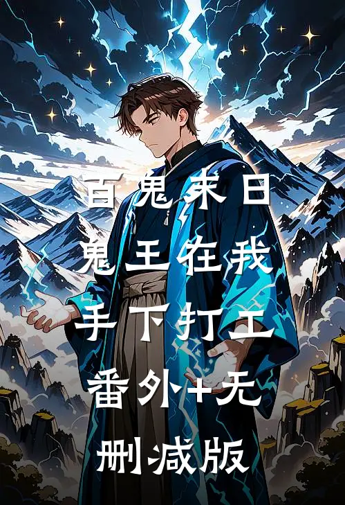 百鬼末日，鬼王在我手下打工:番外+无删减版