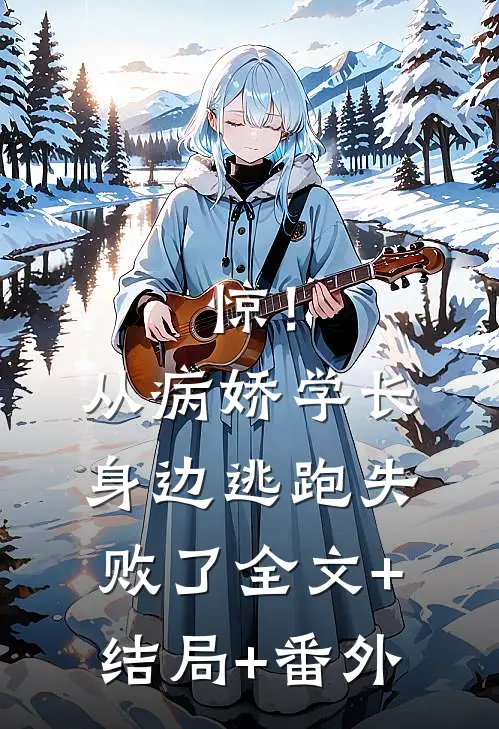 惊！从病娇学长身边逃跑失败了全文+结局+番外