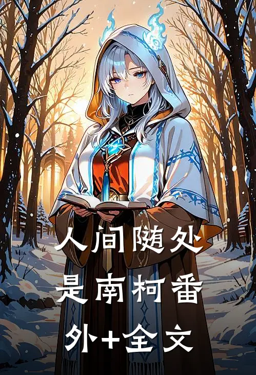 人间随处是南柯(番外)+(全文)