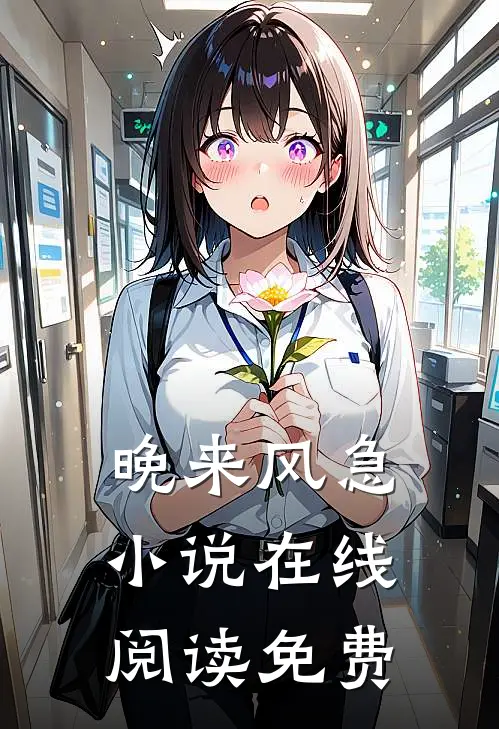 晚来风急小说在线阅读免费