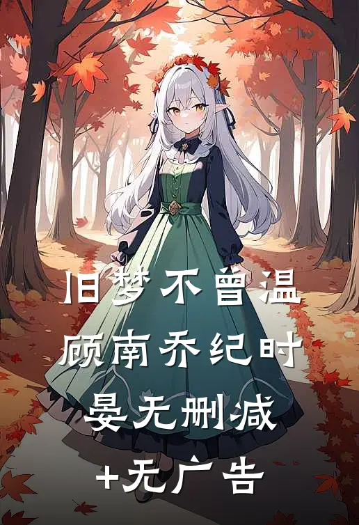 旧梦不曾温顾南乔纪时晏无删减+无广告