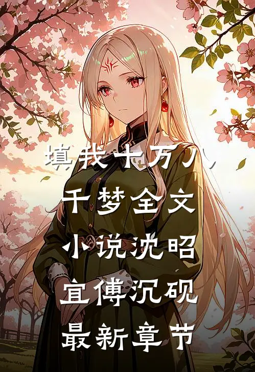 填我十万八千梦全文小说沈昭宜傅沉砚最新章节