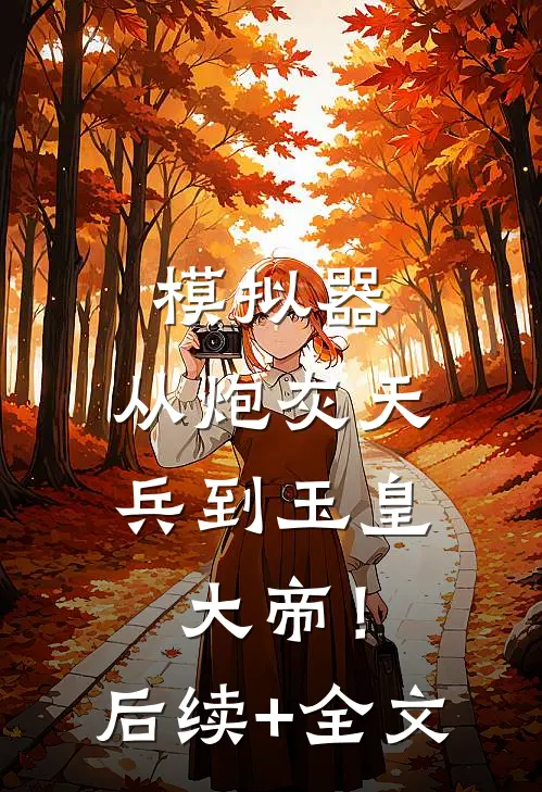 模拟器：从炮灰天兵到玉皇大帝！后续+全文