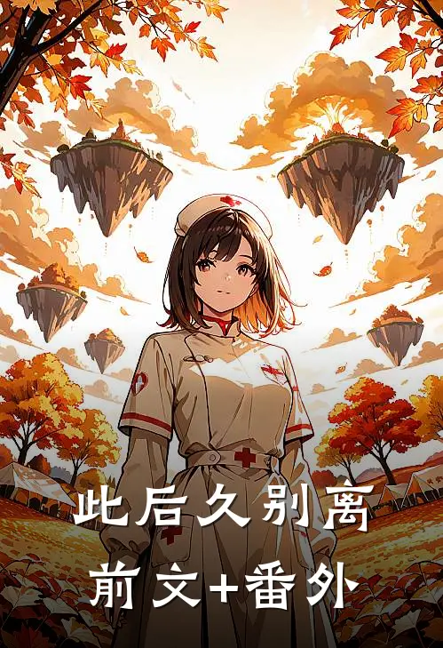 此后久别离前文+番外
