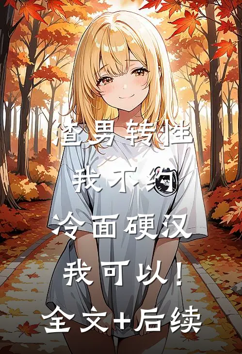 渣男转性我不约，冷面硬汉我可以！全文+后续