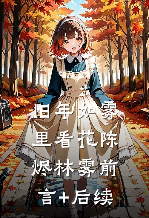 爱情过期不候阮念初傅寒琛:(番外)+(全文)