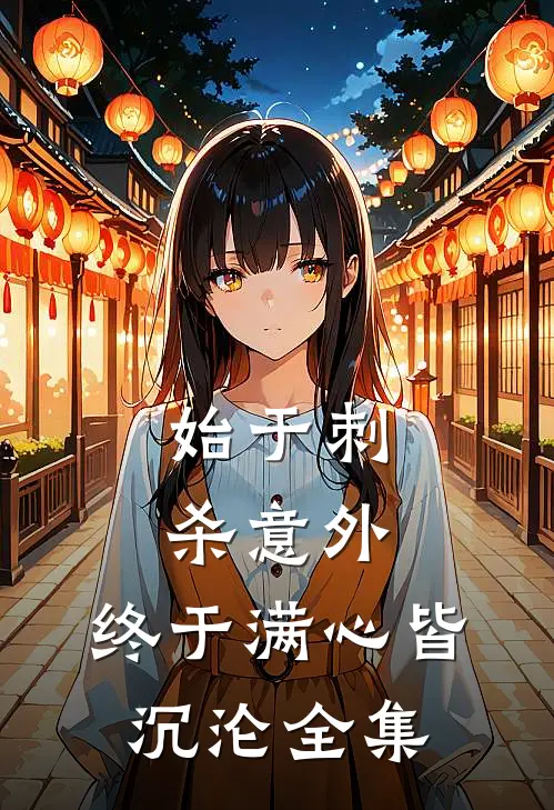 始于刺杀意外,终于满心皆沉沦全集