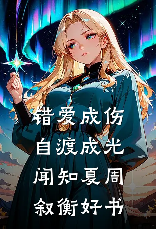 重生五八：双系统开盲盒爽到离谱大结局