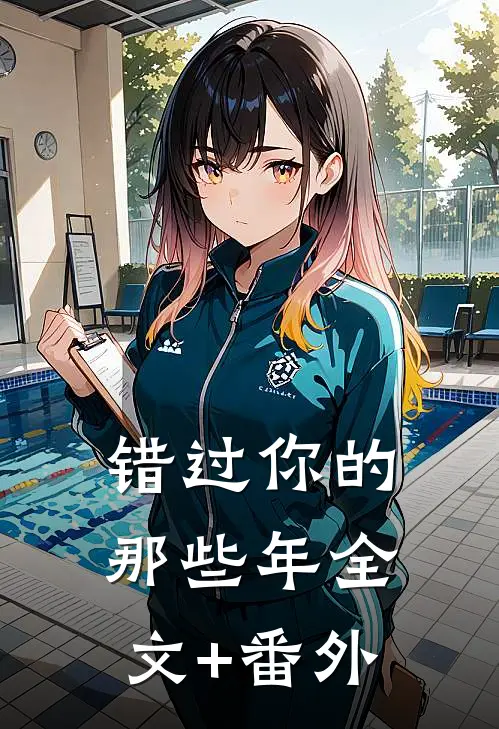 错过你的那些年全文+番外