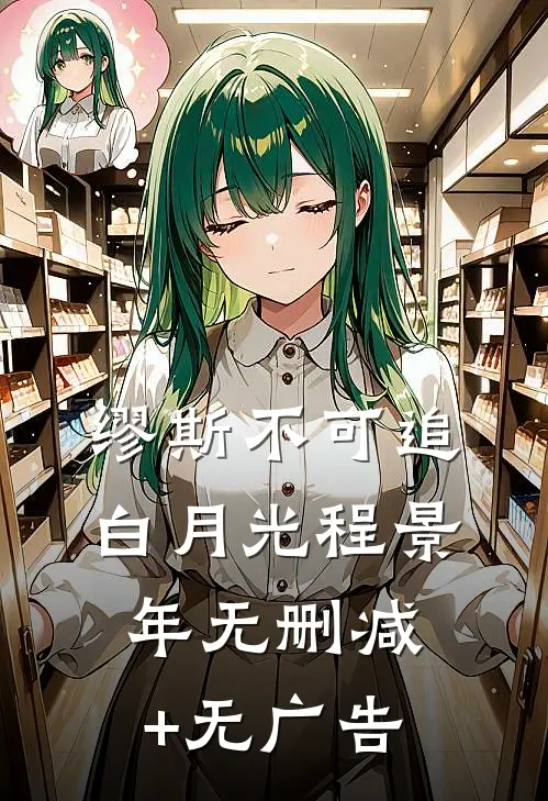缪斯不可追白月光程景年无删减+无广告