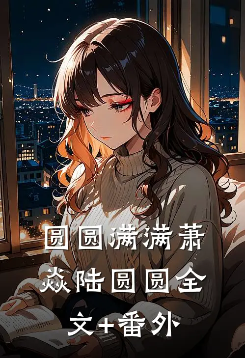 不当销冠后，妻子公司破产了无弹窗