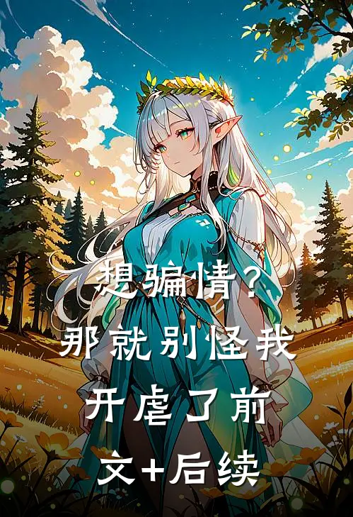 想骗情？那就别怪我开虐了:前文+后续