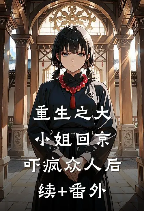 重生之大小姐回京，吓疯众人后续+番外