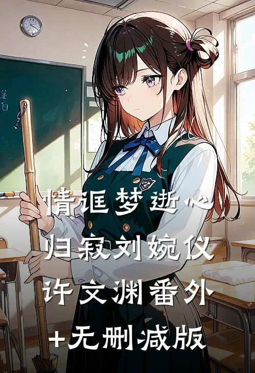 情诓梦逝心归寂刘婉仪许文渊番外+无删减版
