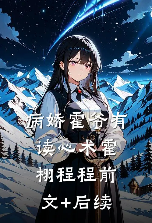 病娇霍爷有读心术霍栩程程前文+后续