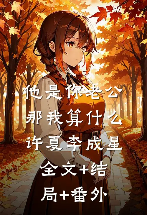 他是你老公，那我算什么许夏李成星全文+结局+番外