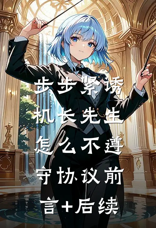 步步紧诱：机长先生怎么不遵守协议前言+后续