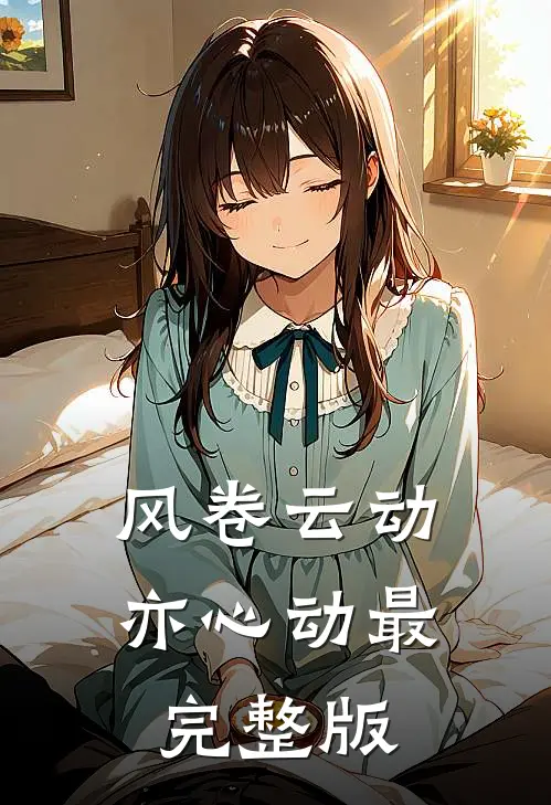 风卷云动亦心动最完整版