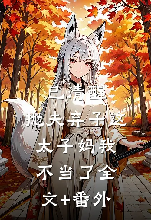 已清醒，抛夫弃子这太子妈我不当了全文+番外