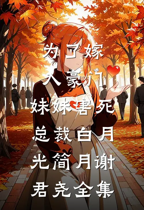为了嫁入豪门，妹妹害死总裁白月光简月谢君尧全集