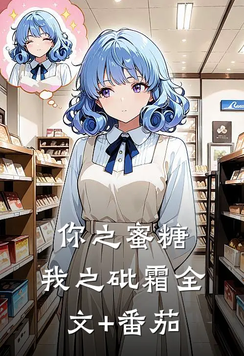 你之蜜糖，我之砒霜全文+番茄