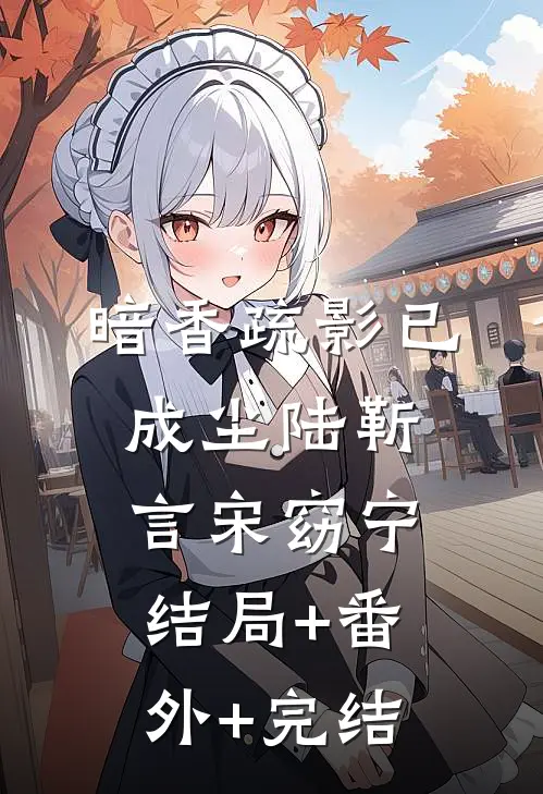 暗香疏影已成尘陆靳言宋窈宁结局+番外+完结