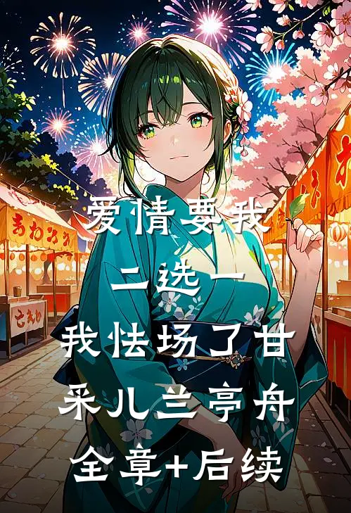 爱情要我二选一，我怯场了甘采儿兰亭舟全章+后续