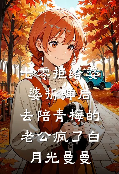 七零拒给婆婆拆弹后，去陪青梅的老公疯了白月光曼曼