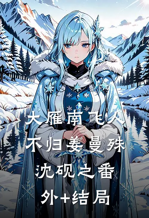 大雁南飞人不归姜曼殊沈砚之(番外)+(结局)