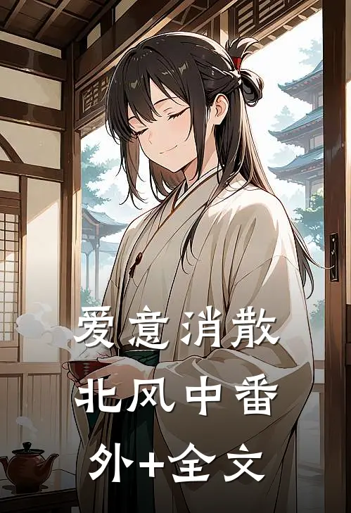 爱意消散北风中(番外)+(全文)