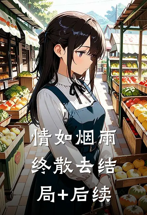 情如烟雨终散去结局+后续