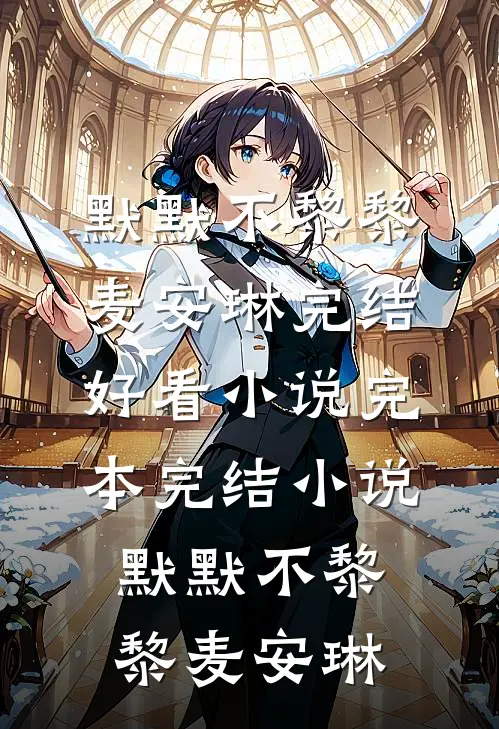 人间烟火误归人知乎