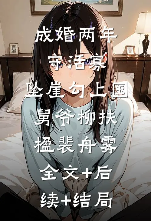 成婚两年守活寡，坠崖勾上国舅爷柳扶楹裴舟雾全文+后续+结局