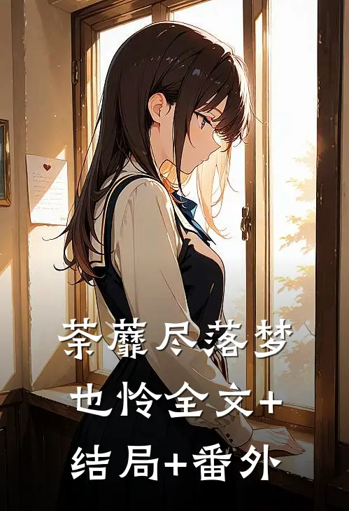 荼蘼尽落梦也怜全文+结局+番外