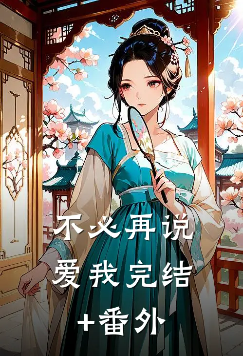 不必再说爱我完结+番外