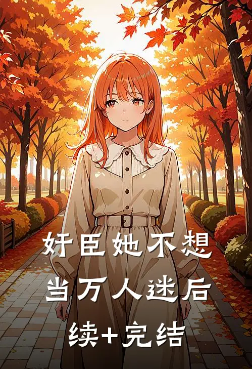 奸臣她不想当万人迷后续+完结