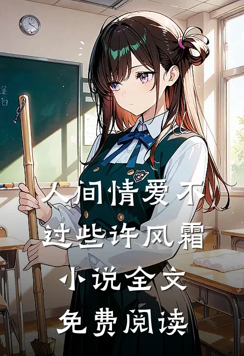 人间情爱不过些许风霜小说全文免费阅读